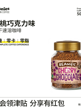 贝尼诗Beanies冻干咖啡樱桃巧克力风味生酮咖啡固体饮料高端奶咖