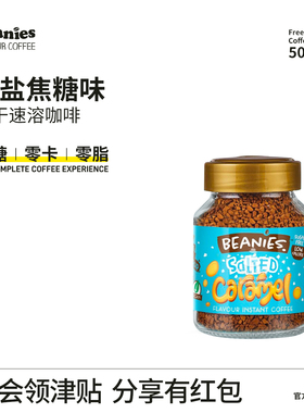 英国Beanies咖啡海盐焦糖风味贝尼诗冻干速溶冷萃冰咖啡学生提神