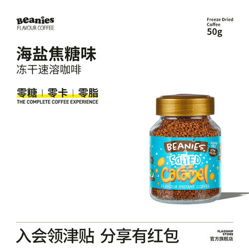 英国Beanies海盐焦糖味冻干咖啡