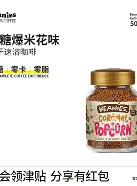 贝尼诗Beanies焦糖爆米花味冻干速溶咖啡粉400次咖啡提神无糖拿铁