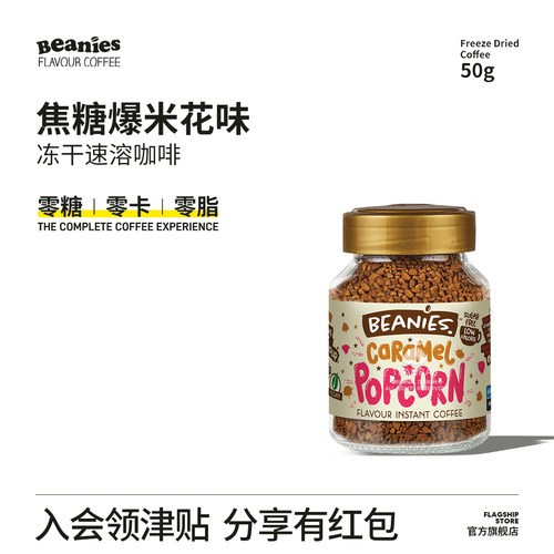 Beanies咖啡焦糖爆米花风味50克