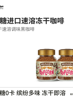 英国beanies进口速溶冻干0糖0脂黑咖啡组合装奶咖拿铁400次咖啡