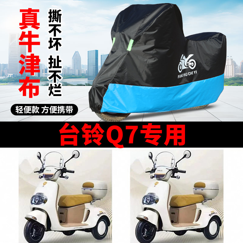 适用台铃Q7电动三轮车防晒车衣防水四季通用防尘防风罩遮雨车罩套