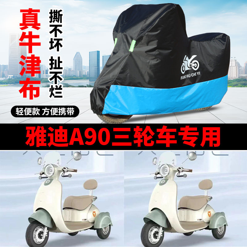 适用雅迪A90电动三轮车防晒车衣YD500DQZ-23C防尘防风防水遮雨罩
