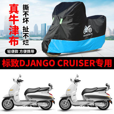 适用标致DJANGO CRUISER150摩托车防雨防晒防风牛津布车衣车罩套