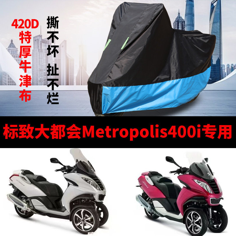 适用标致大都会Metropolis400i摩托车车衣防雨防晒加厚牛津布车罩