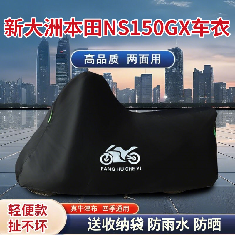 适用新大洲本田 NS150GX摩托车防晒防雨雪车衣车罩牛津防尘罩全包