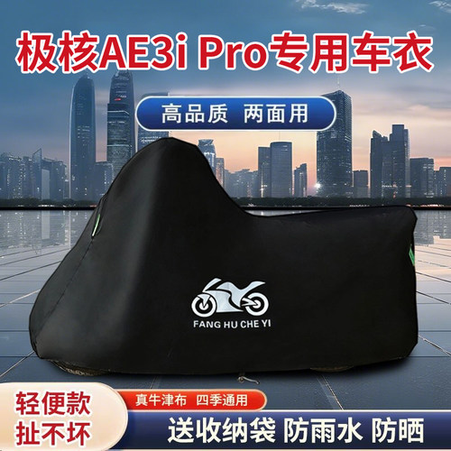 适用极核AE3i Pro踏板摩托车车衣防晒防雨防风尘牛津布电瓶车车罩