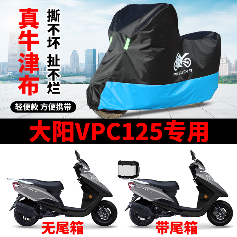 适用大阳VPC125踏板摩托车车罩防雨防风雪防晒车衣加厚遮阳防尘罩