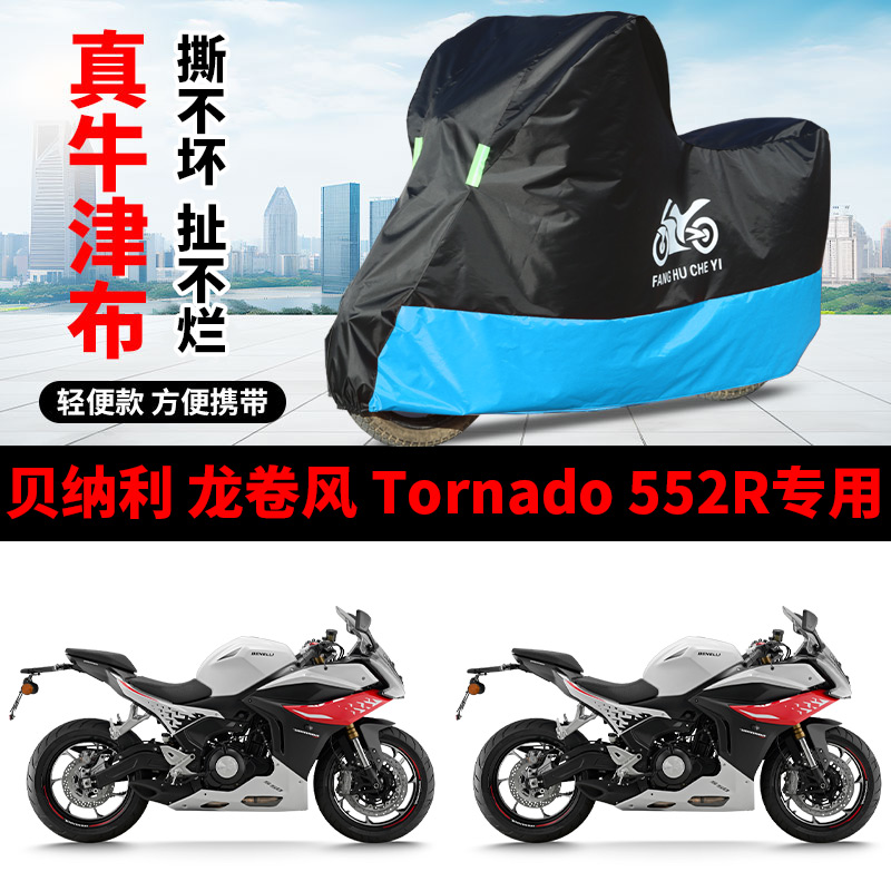 适用贝纳利龙卷风Tornado552R摩托车车衣加厚防雨水防晒车罩车套