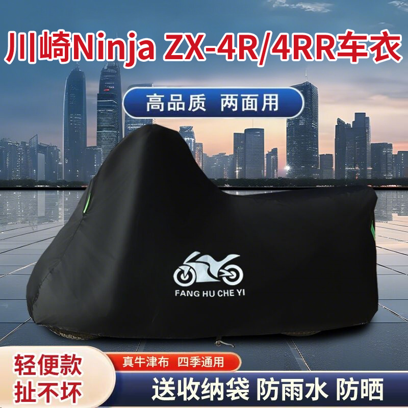 适用川崎Ninja ZX-4R跑车摩托车车衣防晒防雨雪防尘牛津布4RR车罩