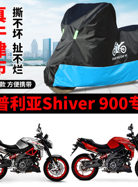 适用阿普利亚Shiver 900摩托车防雨水防晒加厚防尘牛津布车衣车罩
