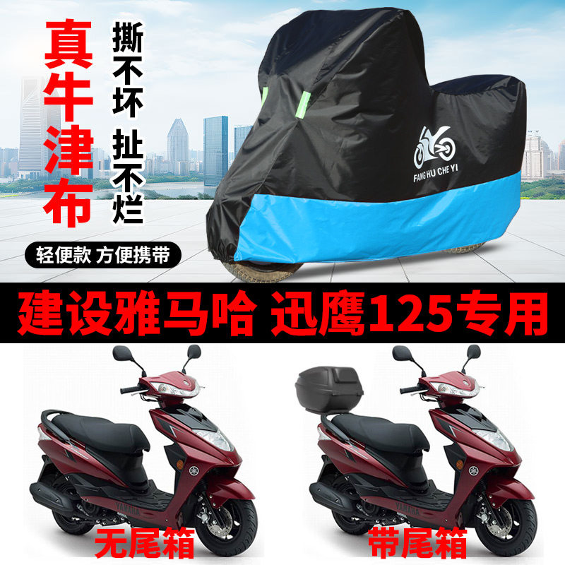 适用雅马哈迅鹰125踏板摩托车车罩防雨防雪防晒车衣防尘罩遮阳