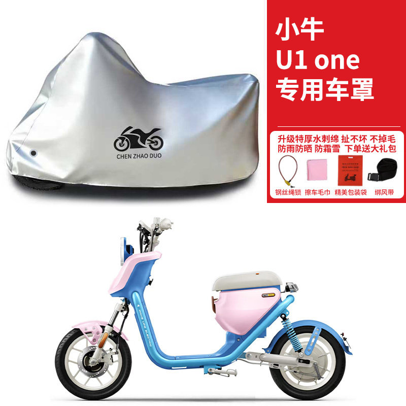 适用小牛U1one电动车车衣防晒防雨遮阳遮水防风尘加厚电瓶车车罩