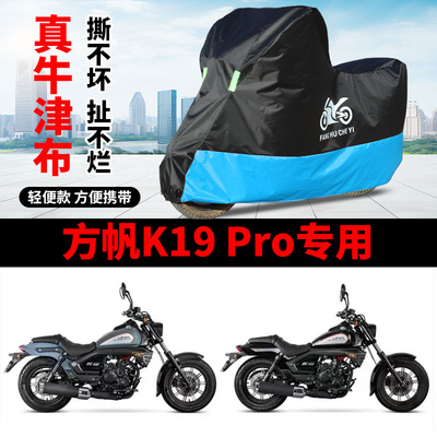 适用力帆K19 Pro 摩托车防雨水防晒加厚防霜雪防尘牛津布车衣车罩
