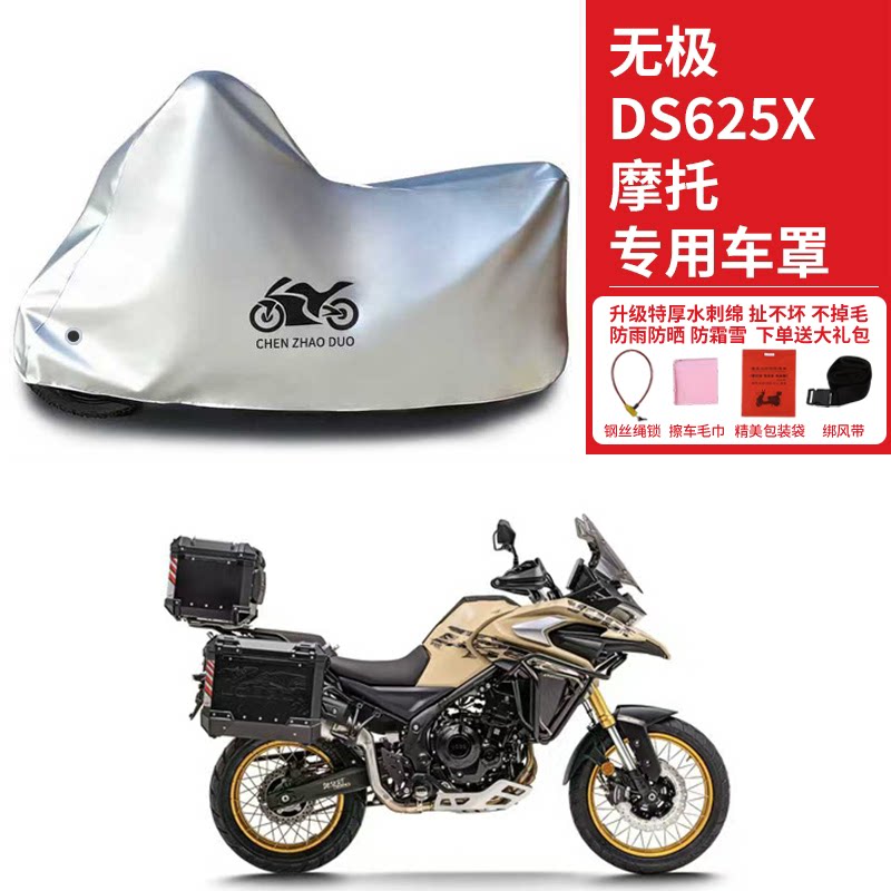 适用无极DS625X拉力摩托车防雨水防晒加厚加厚遮阳防风尘车衣车罩