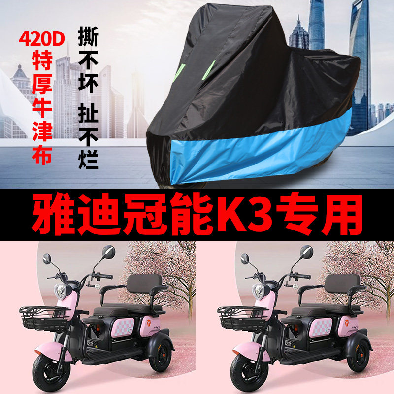 适用雅迪K3电动三轮车防雨防晒加厚遮阳防尘牛津布车衣车罩车套