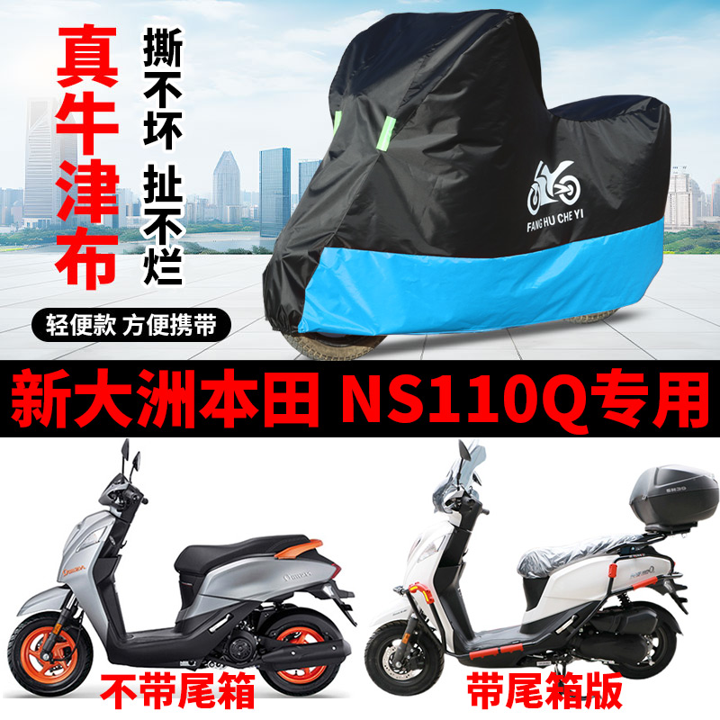 适用于新大洲本田NS110Q车衣电动车SDH110T-8B防尘防雨风防水车罩
