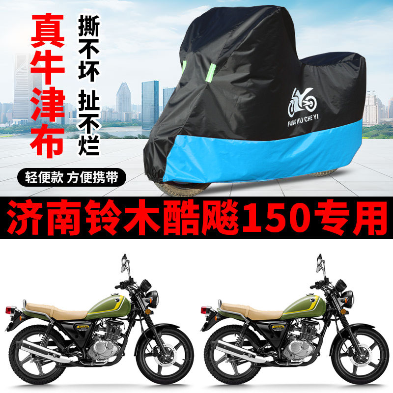 适用济南铃木酷飚150摩托车防雨水防晒加厚遮阳防风尘车衣车罩套