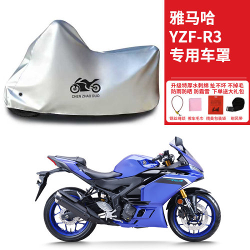 适用雅马哈YZF-R3跑车摩托车车衣防晒防雨防霜雪防尘加厚遮阳车罩