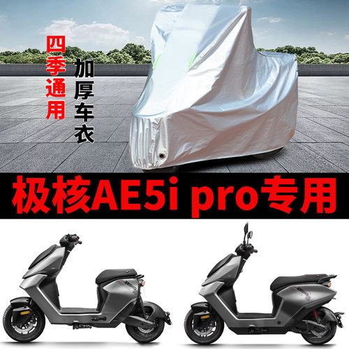适用极核AE5i pro电动车摩托车车衣加厚防雨水防晒防尘防雪车罩