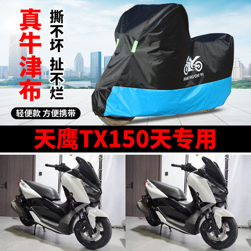 适用天鹰TX150踏板摩托车车衣防雨水防晒加厚遮阳防尘牛津布车罩