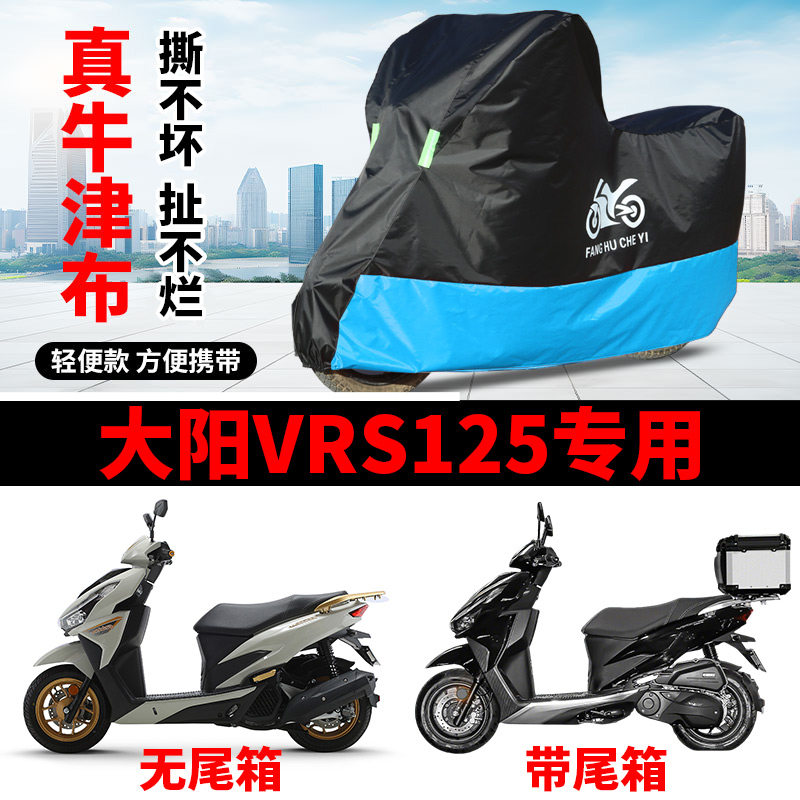 适用大阳VRS125踏板摩托车车衣防雨防晒罩加厚牛津布遮阳防尘车罩