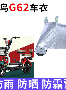 适用小鸟G62电动车车衣国27-7防晒防雨罩加厚防风尘TDT735Z车罩套