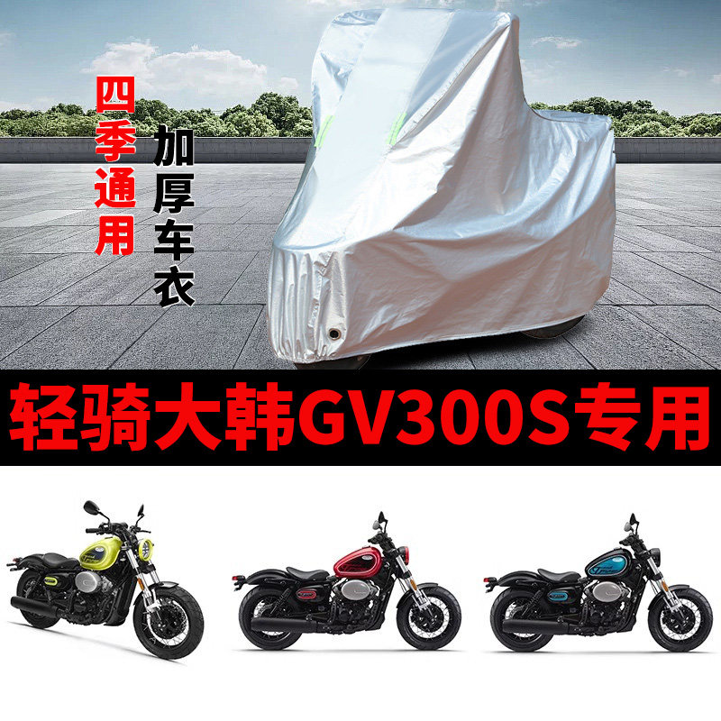 适用轻骑大韩gv300s摩托车防雨防晒加厚遮阳防尘防霜雪车衣车罩套