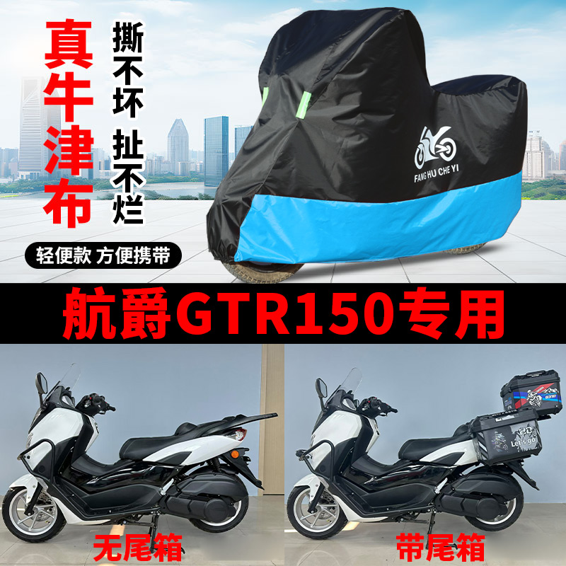 适用航爵GTR150摩托车防雨防水防晒加厚牛津布遮阳防风尘车衣车罩