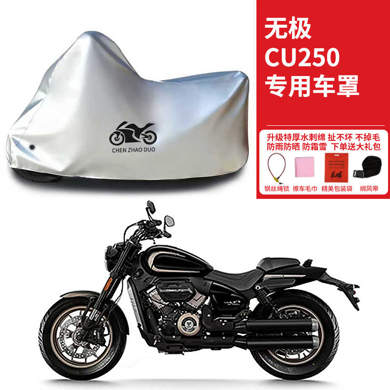 适用VOGE无极CU250摩托车防雨防晒防雪加厚遮水遮阳防尘车衣车罩