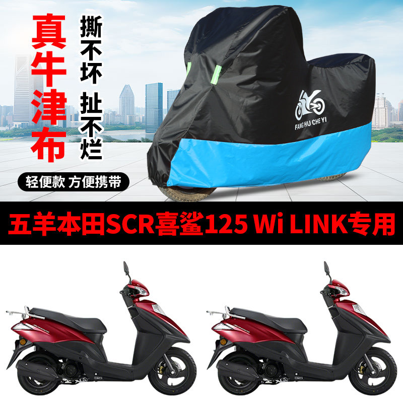 适用五羊本田SCR喜鲨125Wi LINK摩托车防雨水防晒牛津布车衣车罩