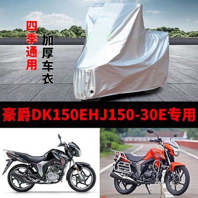 适用豪爵DK150EHJ15030E摩托车防雨防晒加厚遮阳防霜雪车衣车罩套