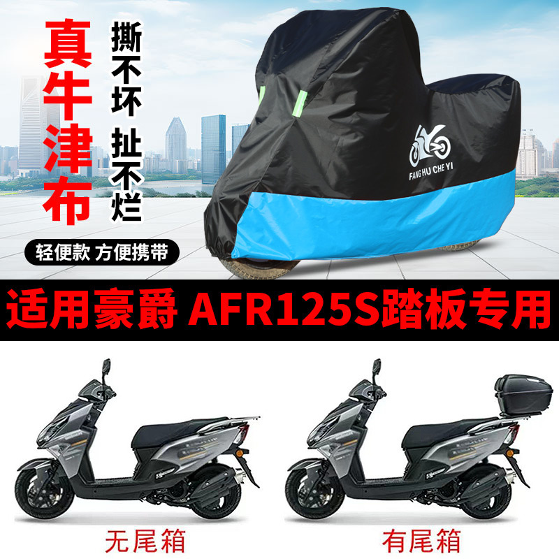 适用豪爵AFR125S摩托车防雨防晒罩加厚牛津布遮阳防风尘车衣车罩