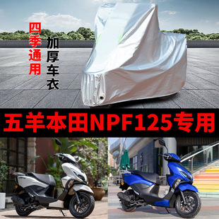 适用五羊本田NPF125摩托车车衣防晒防雨加厚遮阳防尘防霜雪车罩套