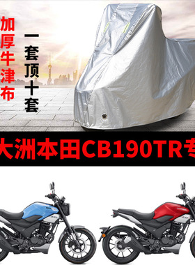 适用新大洲本田CB190TR摩托车车衣防雨水防晒加厚遮阳防风尘车罩