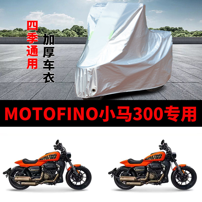 适用MOTOFINO小马300摩托车防雨水防晒防尘加厚防霜雪车衣车罩套