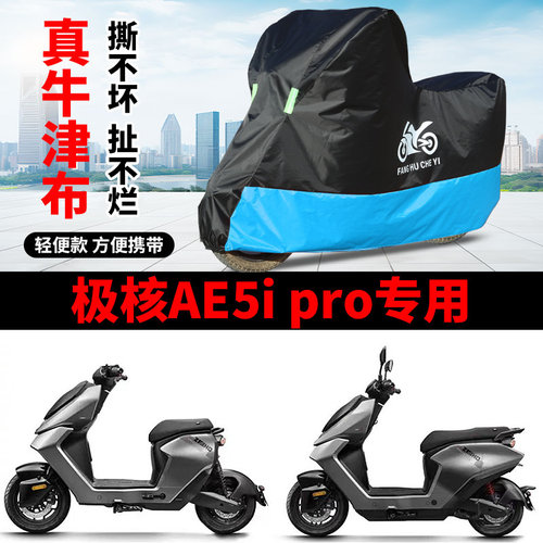 适用极核AE5i电动车摩托车车衣防晒防雨水防尘牛津布AE5i pro车罩