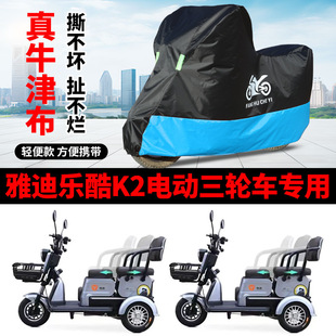 适用雅迪K2电动三轮车车衣车罩防水防晒防风尘加厚全盖盖布四季 罩
