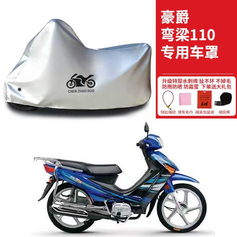 适用豪爵弯梁110摩托车专用防雨防晒加厚遮阳防风尘车衣车罩车套