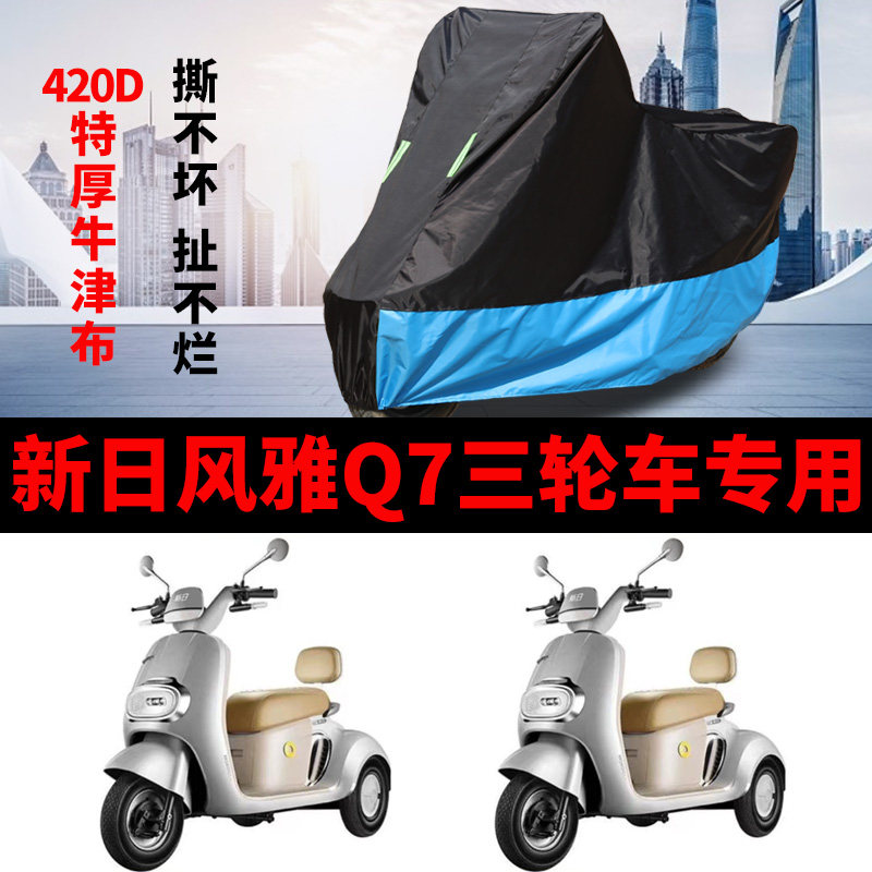 适用新日风雅Q7电动三轮车防雨防晒加厚遮阳牛津布车衣车罩车套