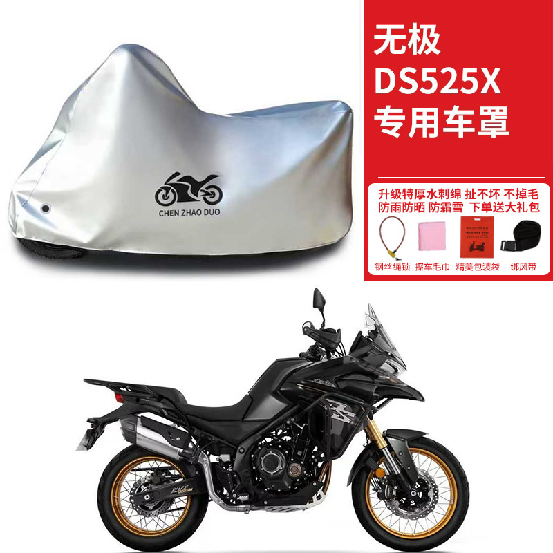 适用VOGE无极DS525X拉力摩托车车衣LX500-X防晒防雨水加厚车罩套