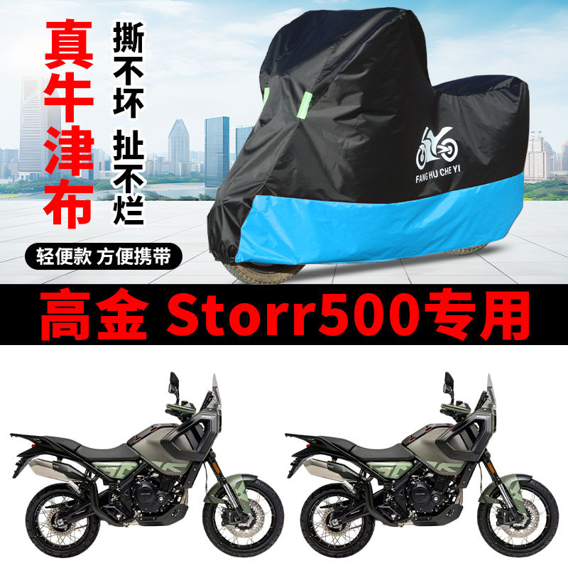 适用高金Storr500摩托车车衣拉力车防雨水防晒遮阳防尘牛津布车罩