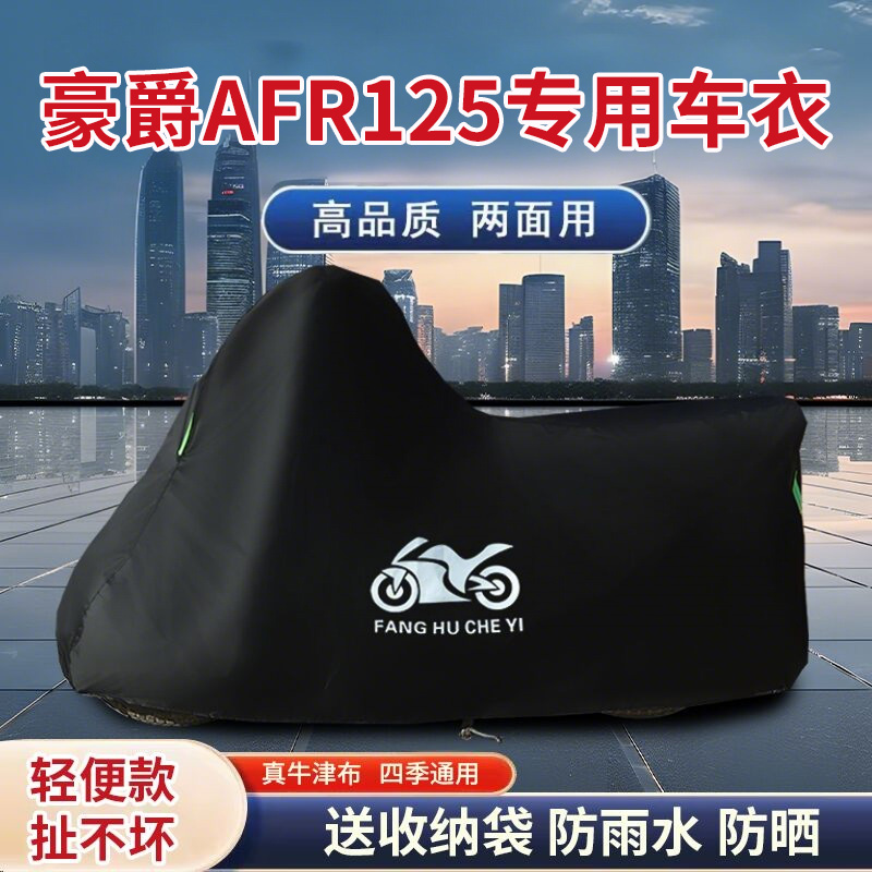 适用豪爵AFR125踏板摩托车防雨罩防晒牛津布遮阳防风尘车衣车罩套