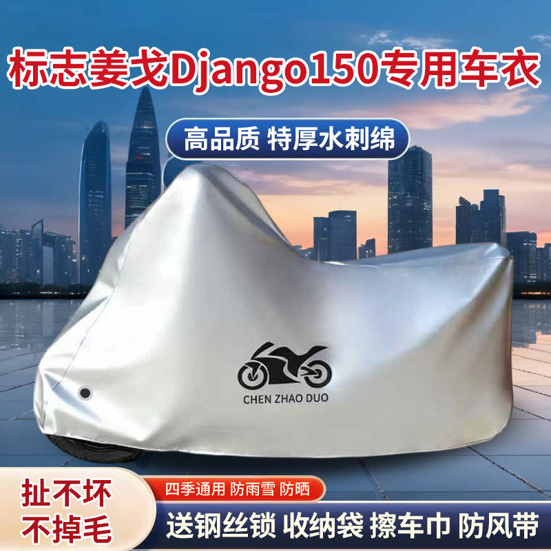 适用标致姜戈Django150摩托车防雨水防晒防雪加厚防风尘车衣车罩