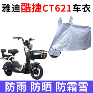 适用于雅迪酷捷CT621防晒车衣防尘防风车套电动车防水遮阳遮雨罩