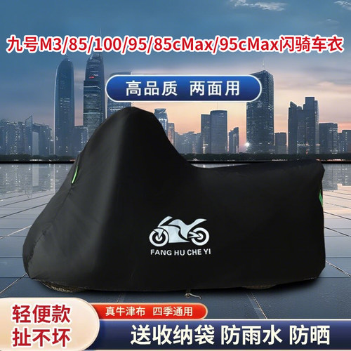 适用九号M3 100/85/95/95c/85cMAX闪骑踏板电动车牛津布车衣车罩