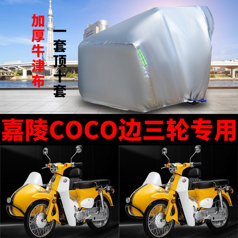 嘉陵COCO摩托车侧偏边三轮车衣车罩JL125B-10防尘防晒防雨水盖布