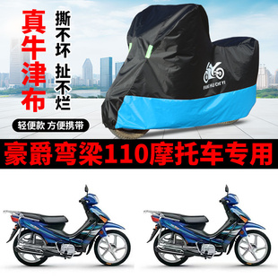 适用豪爵弯梁110摩托车防雨水防晒加厚遮阳防风尘牛津布车衣车罩