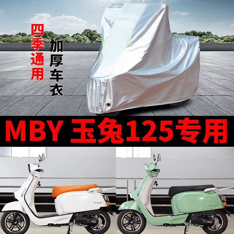 适用MBY玉兔125踏板摩托车车衣防雨水防晒加厚遮阳防风尘罩车罩套